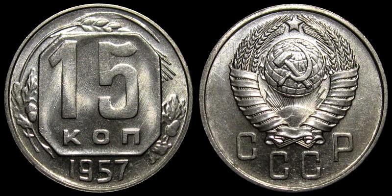 15 копеек 1957 - Штемпельный блеск
