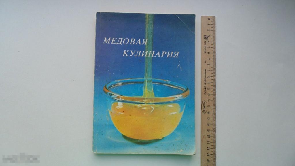 Книга Медовая кулинария. (Бухарест, 1987г.)
