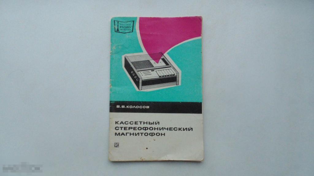 Массовая радио-библиотека. Колосов В.В. Кассетный стереофонический магнитофон. (Москва, 1976 г.)