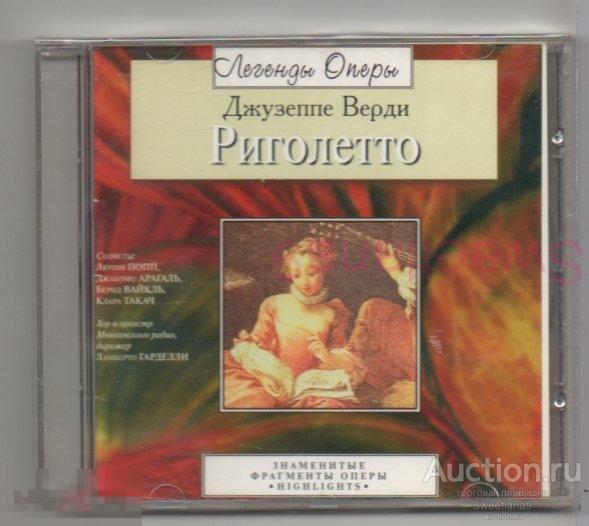 VERDI ( Giuseppe Verdi ВЕРДИ ) - РИГОЛЕТТО HIGHLIGHTS Лиц RAO 2000