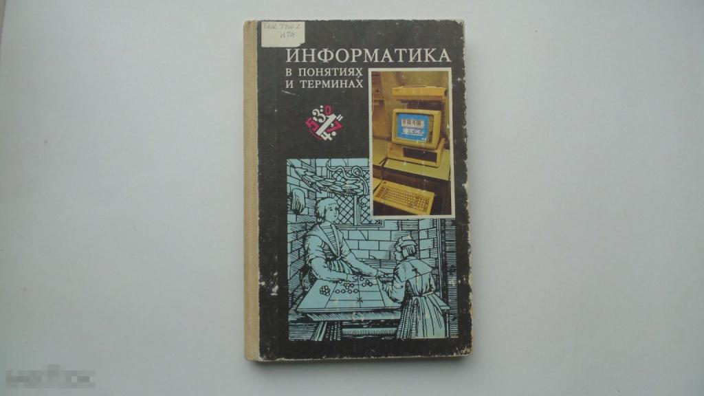 Учебник СССР Информатика в понятиях и терминах (Москва, 1991г.)