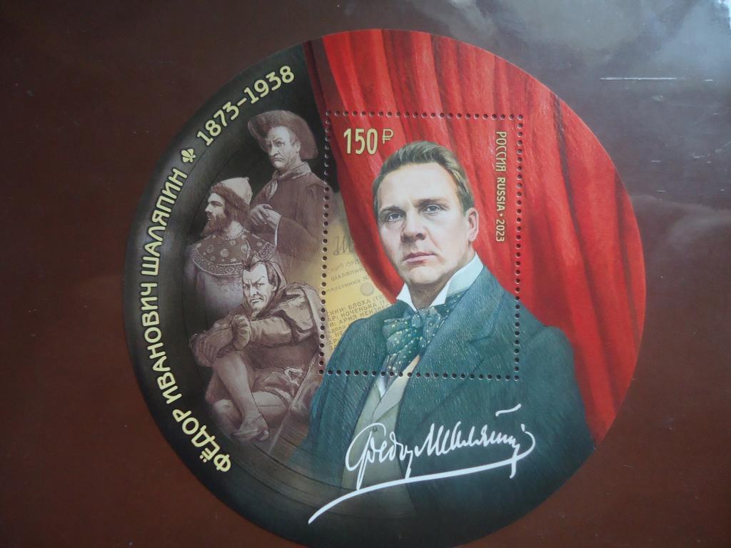2023 г.  Россия   Ф. Шаляпин.  MNH.