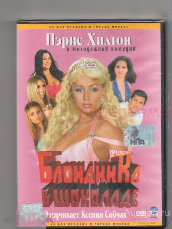 БЛОНДИНКА В ШОКОЛАДЕ Pledge This! Пэрис Хилтон ( Ксения Собчак) Лиц CP DIGITAL