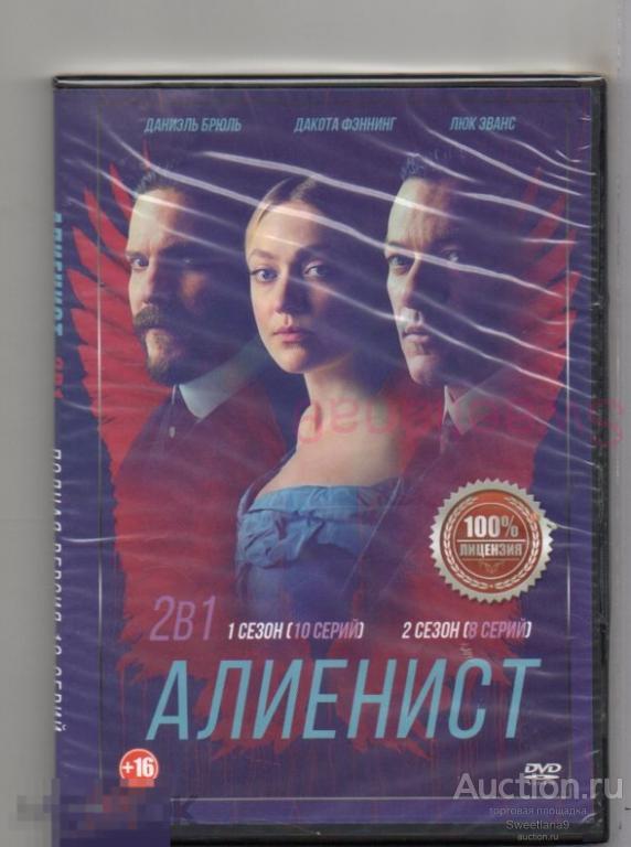 АЛИЕНИСТ Даниэль Брюль Люк Эванс Дакота Фаннинг СЕРИАЛ