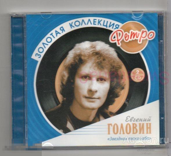 ЕВГЕНИЙ ГОЛОВИН - ЗВЕЗДНАЯ ПЕСНЯ НЕБА - ЗОЛОТАЯ КОЛЛЕКЦИЯ РЕТРО 2CD Лиц БОМБА 2008