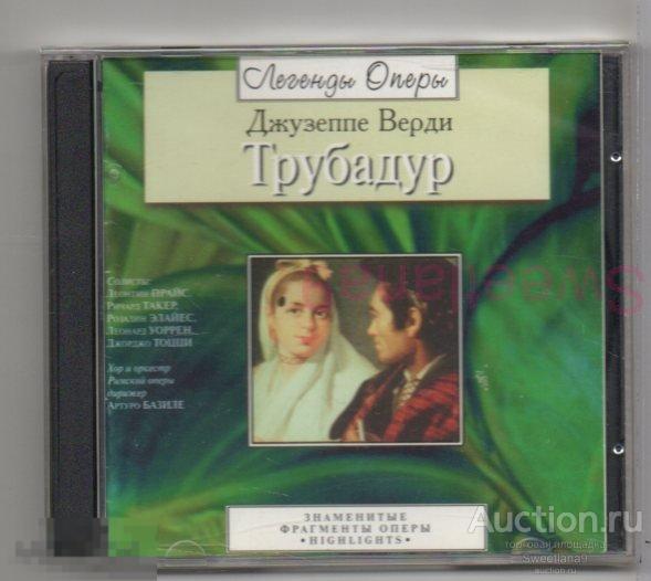 VERDI ( Giuseppe Verdi ВЕРДИ ) - ТРУБАДУР HIGHLIGHTS Лиц RAO 2000