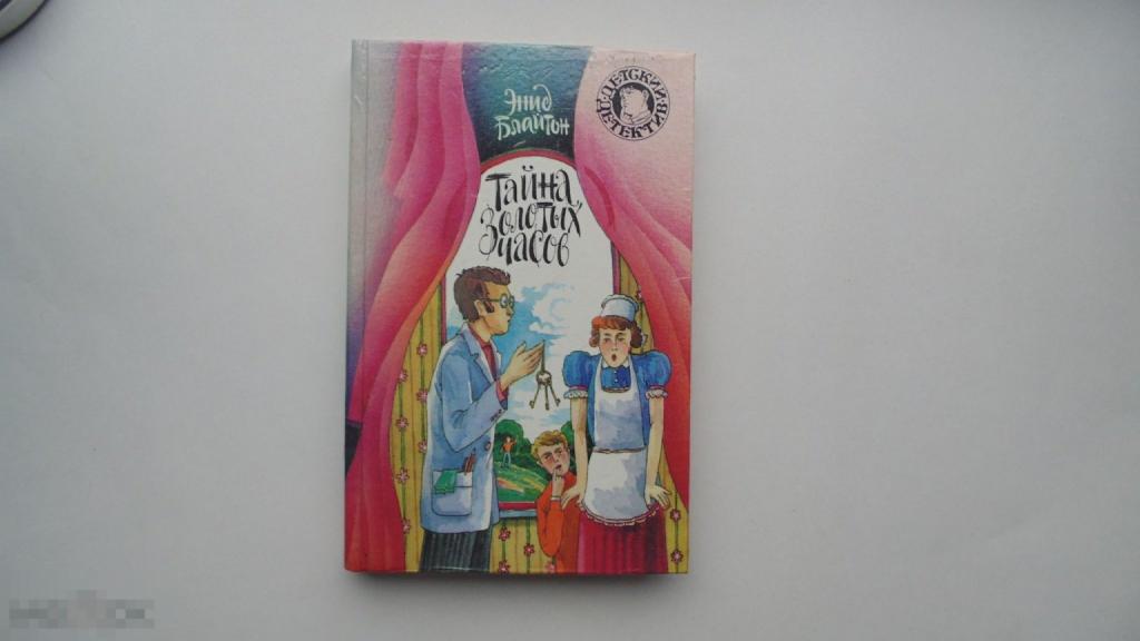 Книга Энид Блайтон. Тайна золотых часов. Детский детектив (М., 1994г.)