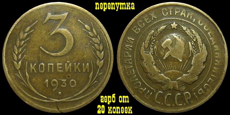 3 копейки 1930 - герб от "20 копеек 1924", редкая перепутка