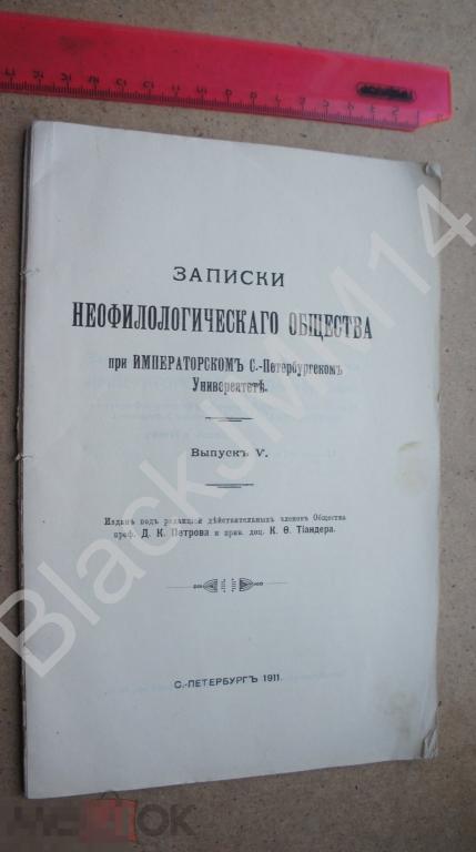 1911 г. Записки неофилологического общества Этнография Ирокезы Эскимосы Канада