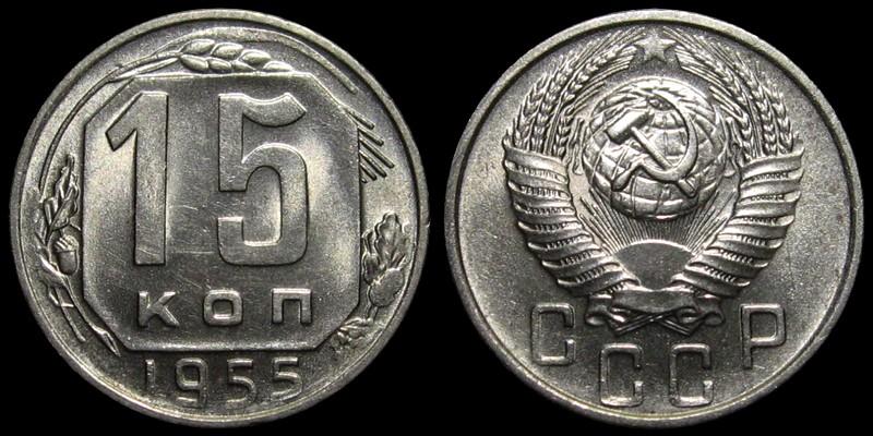 15 копеек 1955 - Штемпельный блеск