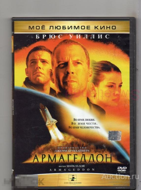 АРМАГЕДДОН Armageddon Брюс Уиллис Бен Аффлек Лив Тайлер реж. Майкл Бэй Лиц DISNEY