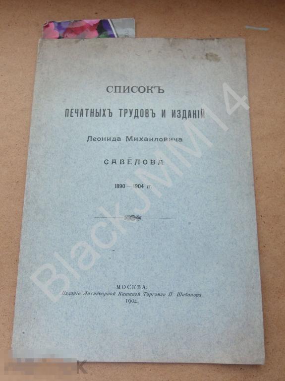 1904 г. Список печатных трудов и изданий Леонида Михайловича Савелова