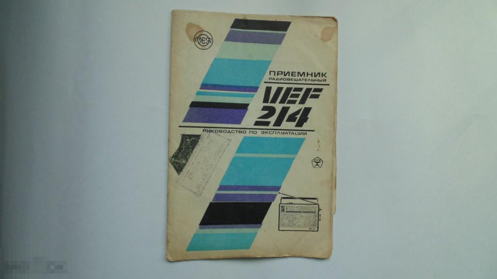 Руководство по эксплуатации. Радиоприемник VEF-214 (схема есть)
