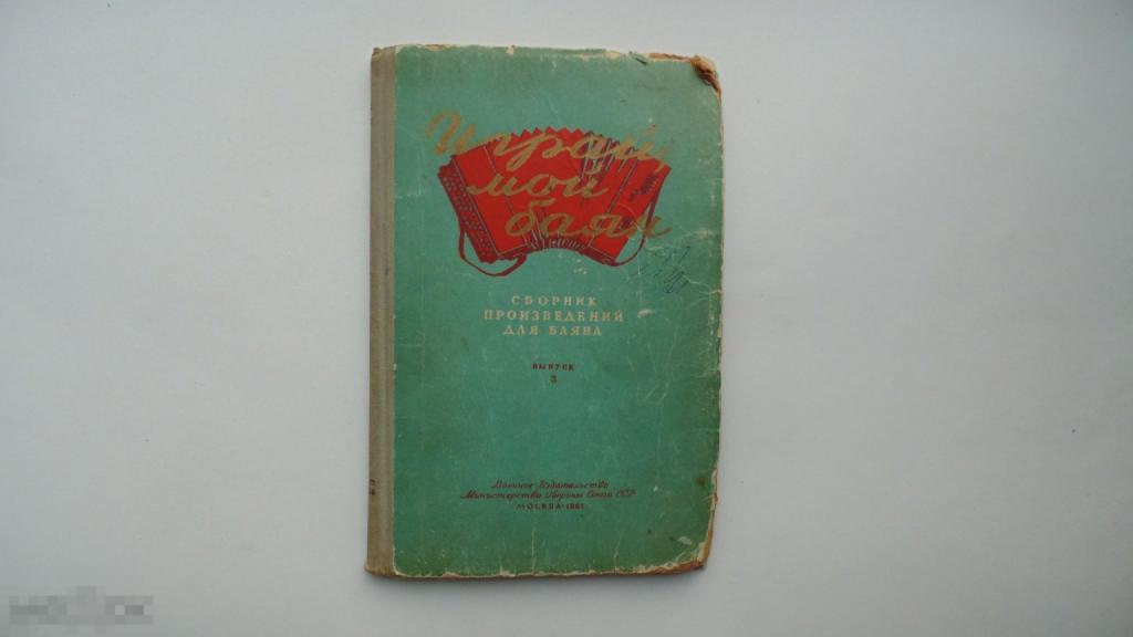Книга Играй, мой баян. Выпуск 3. (Москва, 1961г.)