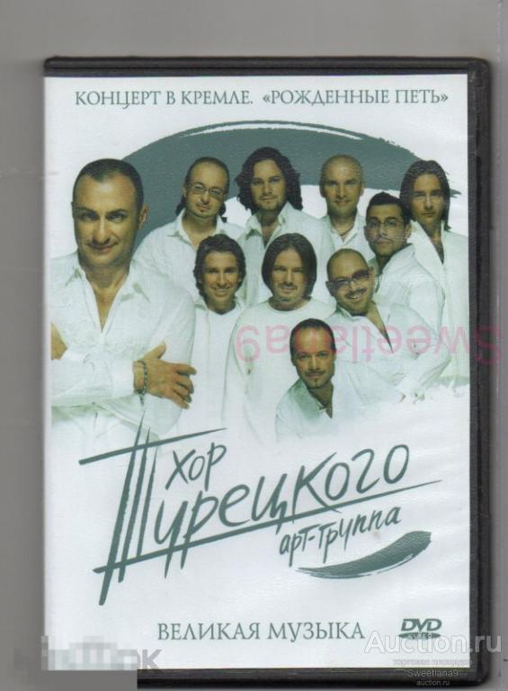 ХОР ТУРЕЦКОГО - Великая музыка. Концерт В Кремле "Рожденные петь"