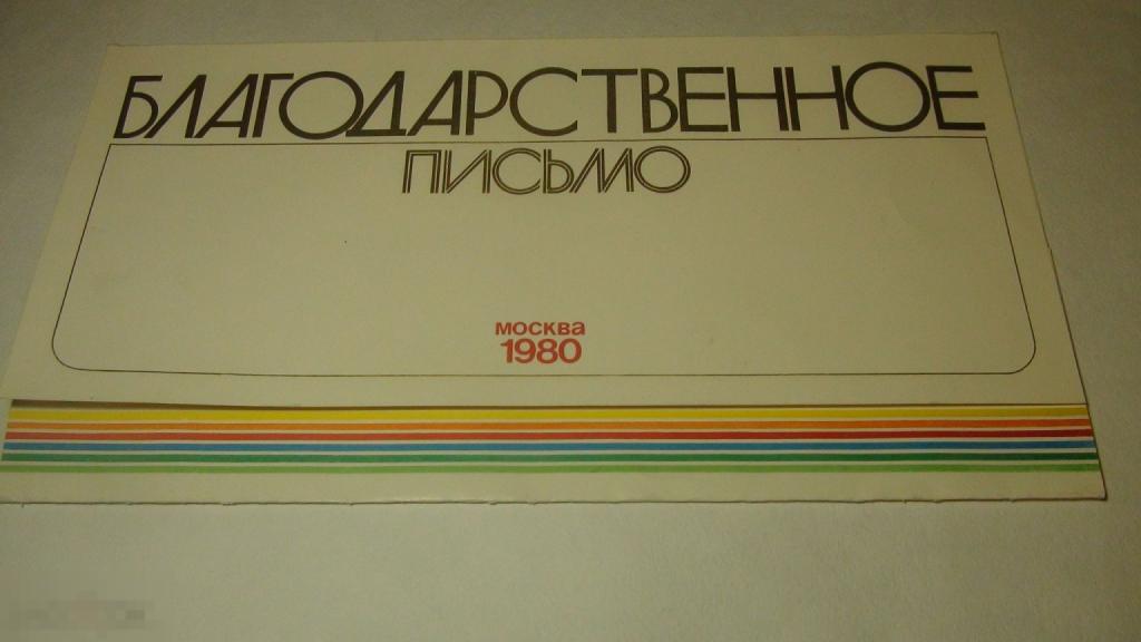 Благодарственное письмо Олимпиада 1980 36х30 см.