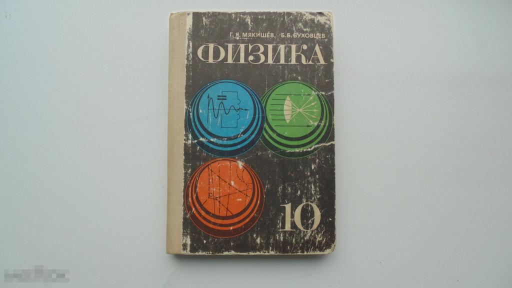 Учебник СССР Физика  10 класс. Г.Мякишев, Б.Буховцев. (Москва, 1979 г.)