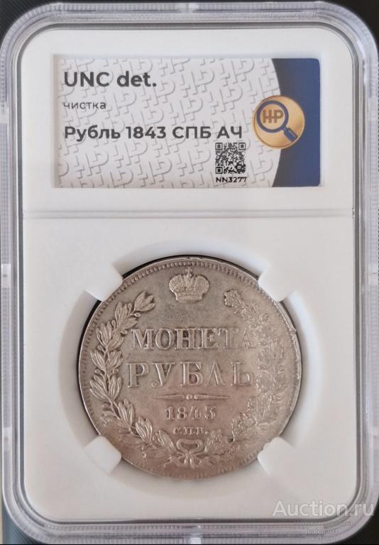 1 рубль 1843 г.(АЧ). В слабе ННР-UNC.