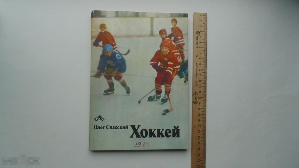 Книга Олег Спасский. Хоккей. Азбука спорта. (Москва, 1983г.)