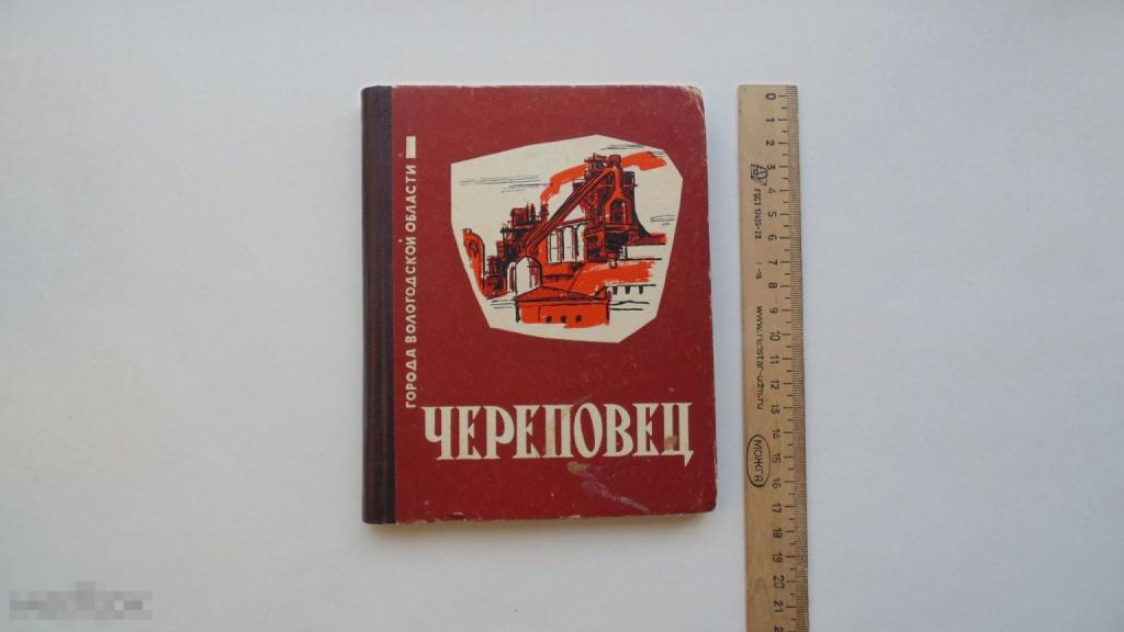Книга Череповец. А.Бланк. Краеведение (г.Вологда, 1963г.)