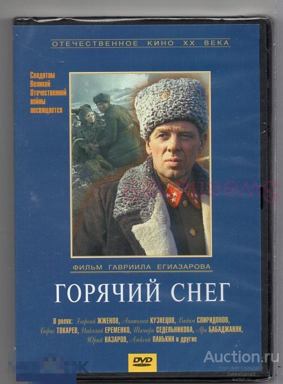 ГОРЯЧИЙ СНЕГ Жженов Кузнецов Спиридонов Токарев Еременко Назаров Лиц КРУПНЫЙ ПЛАН