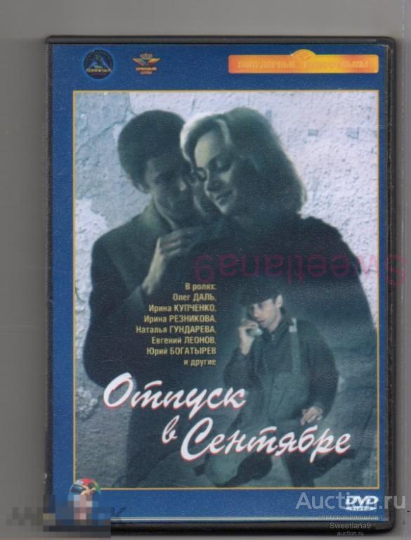 ОТПУСК В СЕНТЯБРЕ Даль Богатырев Купченко Леонов Бурляев Гундарева Лиц КРУПНЫЙ ПЛАН