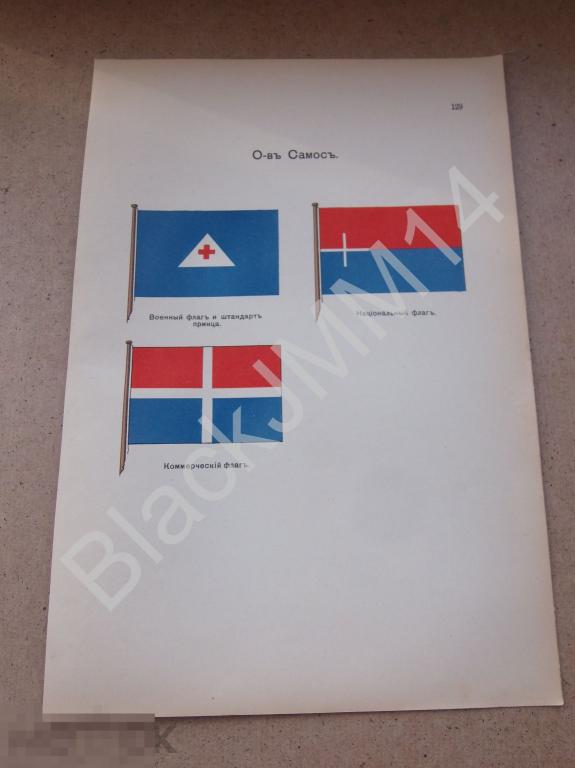 1912 Литография Флаг государственный О-в Самос Военный Национальный Коммерческий Штандарт