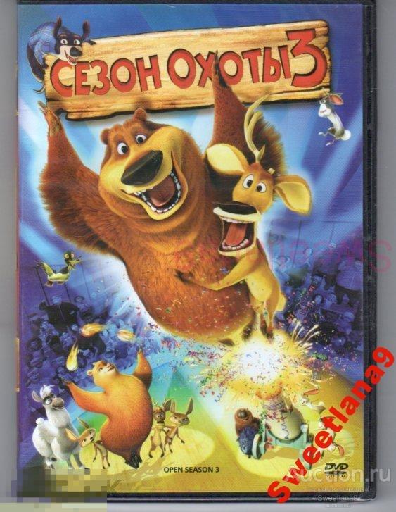 МФ СЕЗОН ОХОТЫ 3 (2010) Open Season 3 Лиц ВИДЕОСЕРВИС