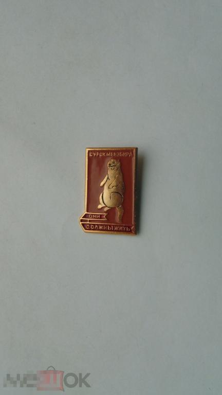 Значок Сурок Мензбира. Они должны жить #2