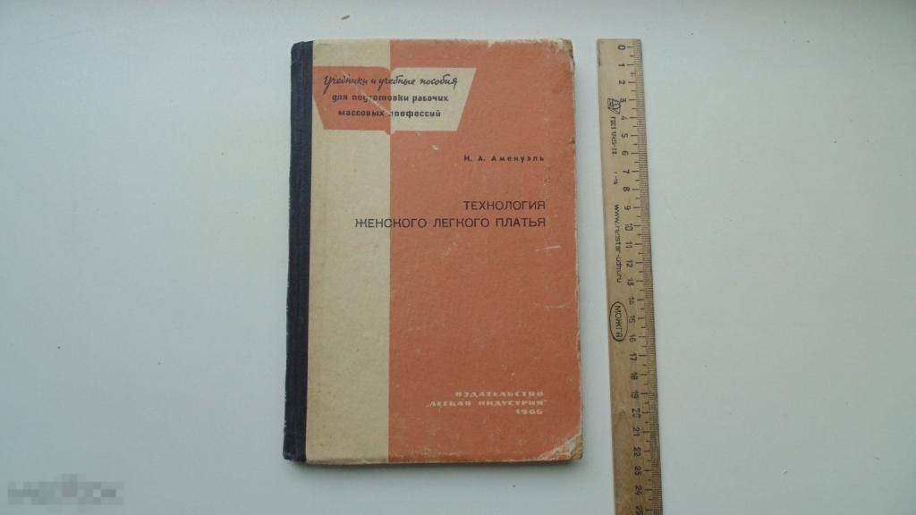 Книга И.Аменуэль. Технологии женского легкого платья. (1966 г.)