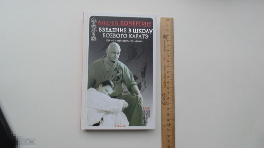 Книга Андрей Кочергин. Введение в школу боевого каратэ. (2008 г.)