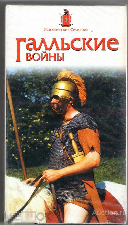ГАЛЛЬСКИЕ ВОЙНЫ - ИСТОРИЧЕСКИЕ СРАЖЕНИЯ VHS Лиц NORD VIDEO 1997