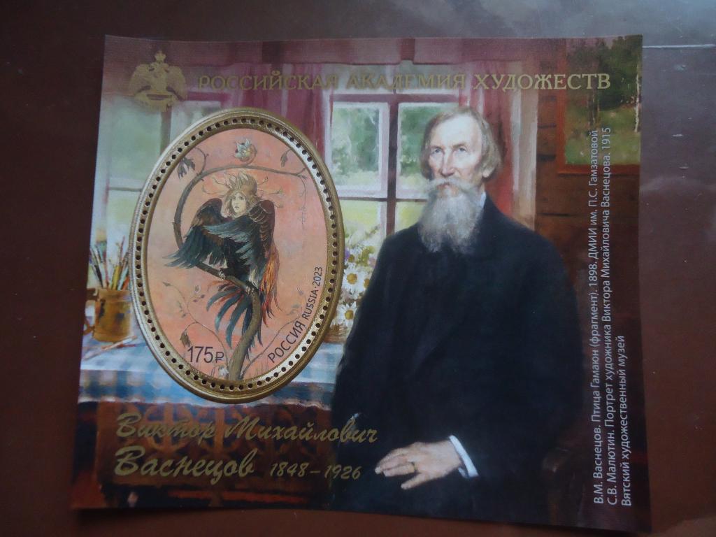 2023 г.  Россия  В. М. Васнецов.  MNH.