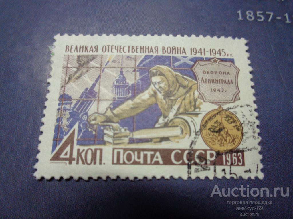 СССР 1963 г ВОВ Оборона Ленинграда