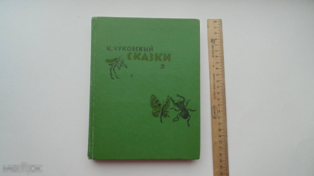 Детская книга К.Чуковский. Сказки. Рисунки В.Конашевича. (Москва, 1987г.)