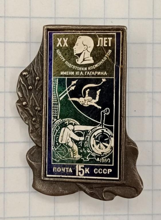 Значок 20 лет центру подготовки космонавтов (030628)