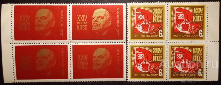 СССР 1971 г. Сол. № 3966 - 3967**. 24 съезд КПСС. Квартблоки.