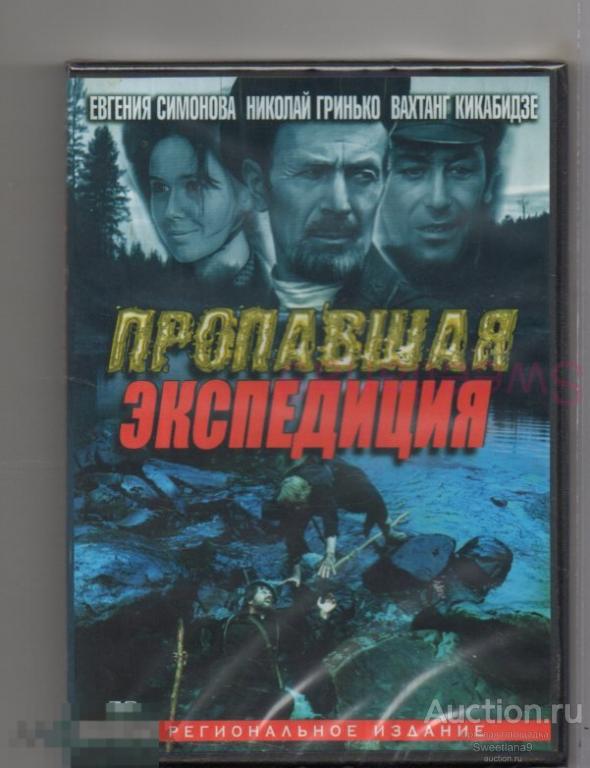 ПРОПАВШАЯ ЭКСПЕДИЦИЯ Кайдановский Олялин Абдулов Симонова Кикабидзе Сергачев Каюров Лиц DVD MAGIC