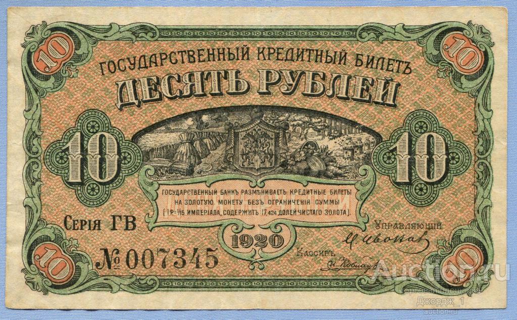 10 рублей 1920 Дальний Восток Медведев Серия ГВ  Б783