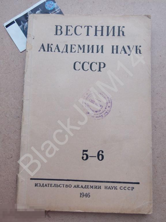 1946 г. Вестник Академии наук СССР №5-6 Памяти академика А. Баха