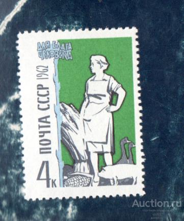 СССР 1962 Для Блага Человека (А) ** ЧИСТ