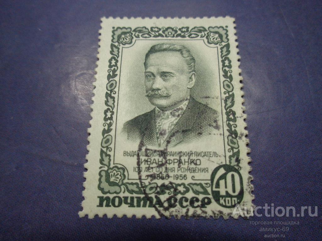СССР 1956 г Иван Франко 40 коп