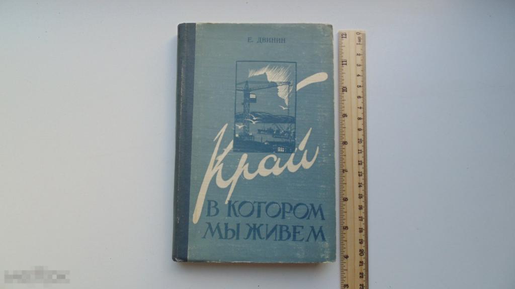 Книга Край в котором мы живем. (Мурманск, 1959г.)