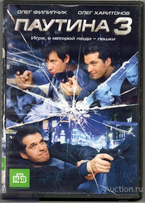 ПАУТИНА 3 Харитонов Филипчик Соловьев Брешин Никитин реж. Андрей Хрулев СЕРИАЛ