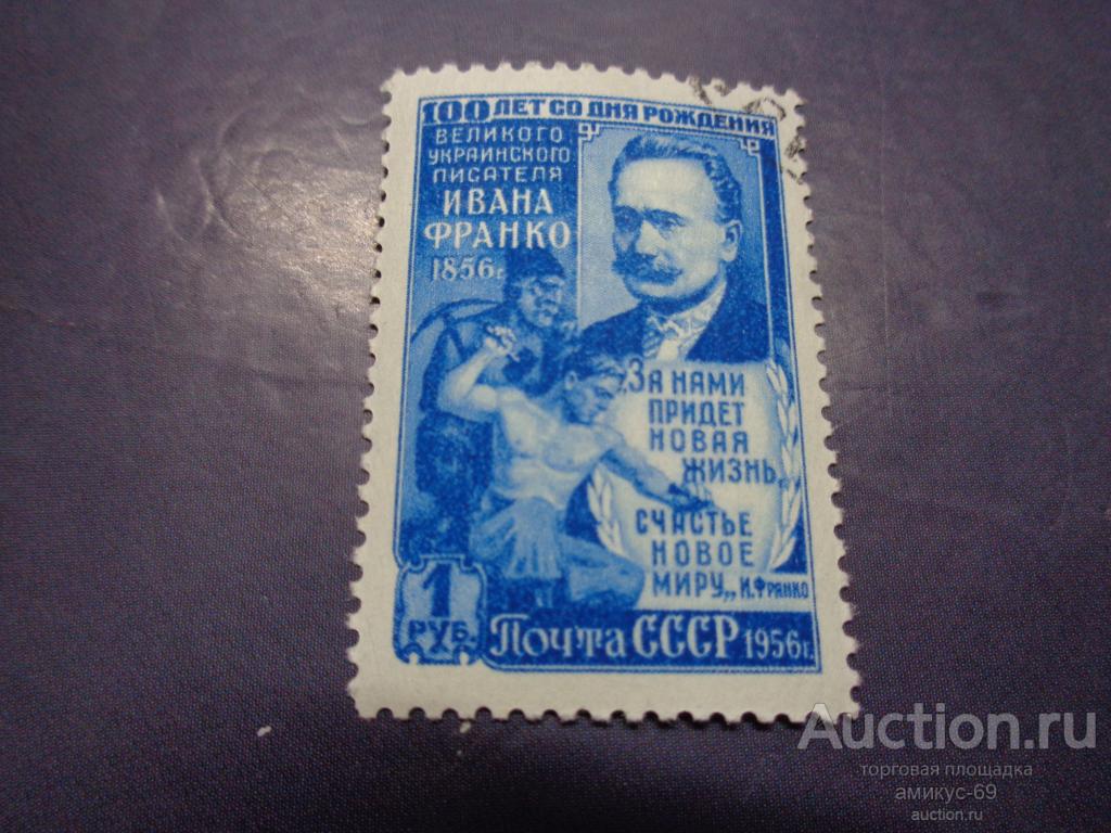 СССР 1956 г Иван Франко 1 руб