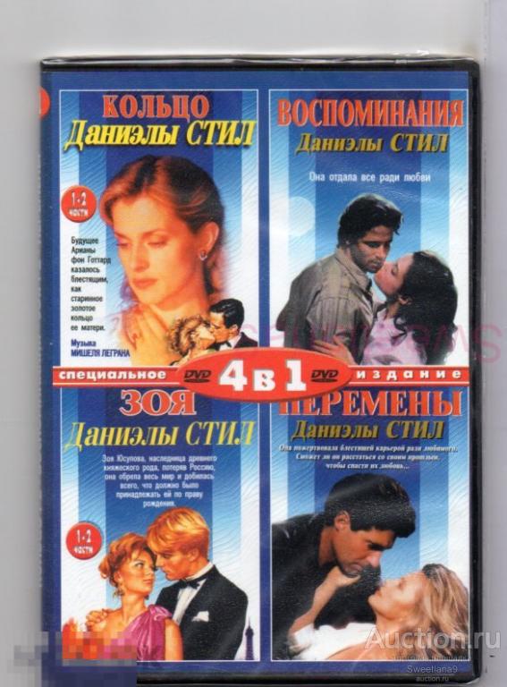 ДАНИЭЛА СТИЛ : Кольцо + Воспоминания + Зоя + Перемены