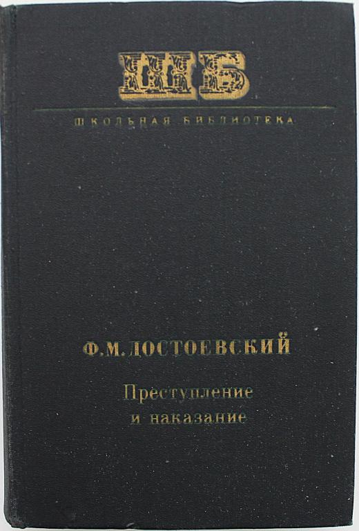 Ф. Достоевский «ПРЕСТУПЛЕНИЕ И НАКАЗАНИЕ» (Худож лит, 1977) Школьная библиотека