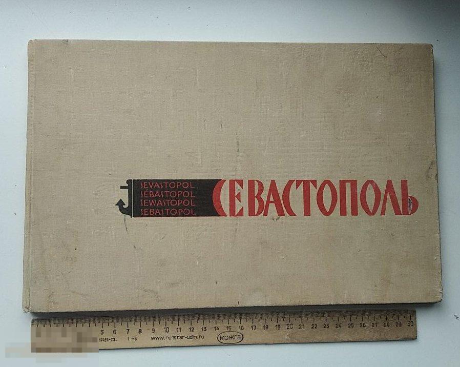 Книга Фото альбом Севастополь Город-Герой (большой формат, 1972г.)