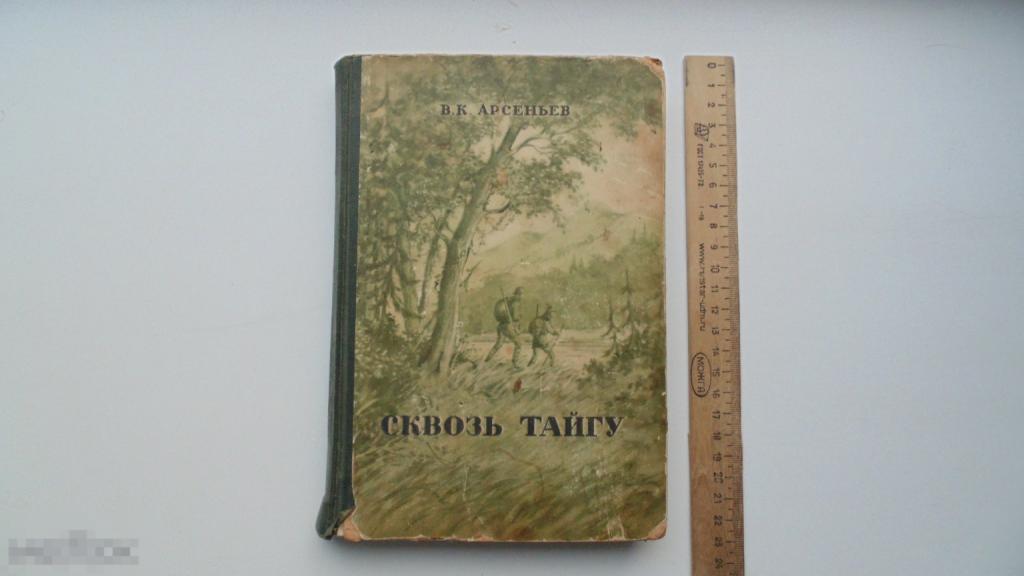Книга В.Арсеньев. Сквозь тайгу. В горах Сихотэ-Алиня. (1949 г.)