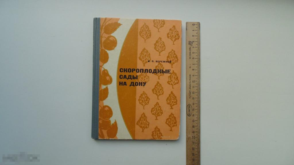 Книга И.Бережной. Скороплодные сады на Дону. (Ростов, 1973 г.)